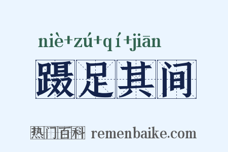 蹑足其间是什么意思的图片
